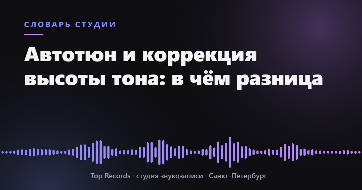 Автотюн и коррекция высоты тона: в чём разница