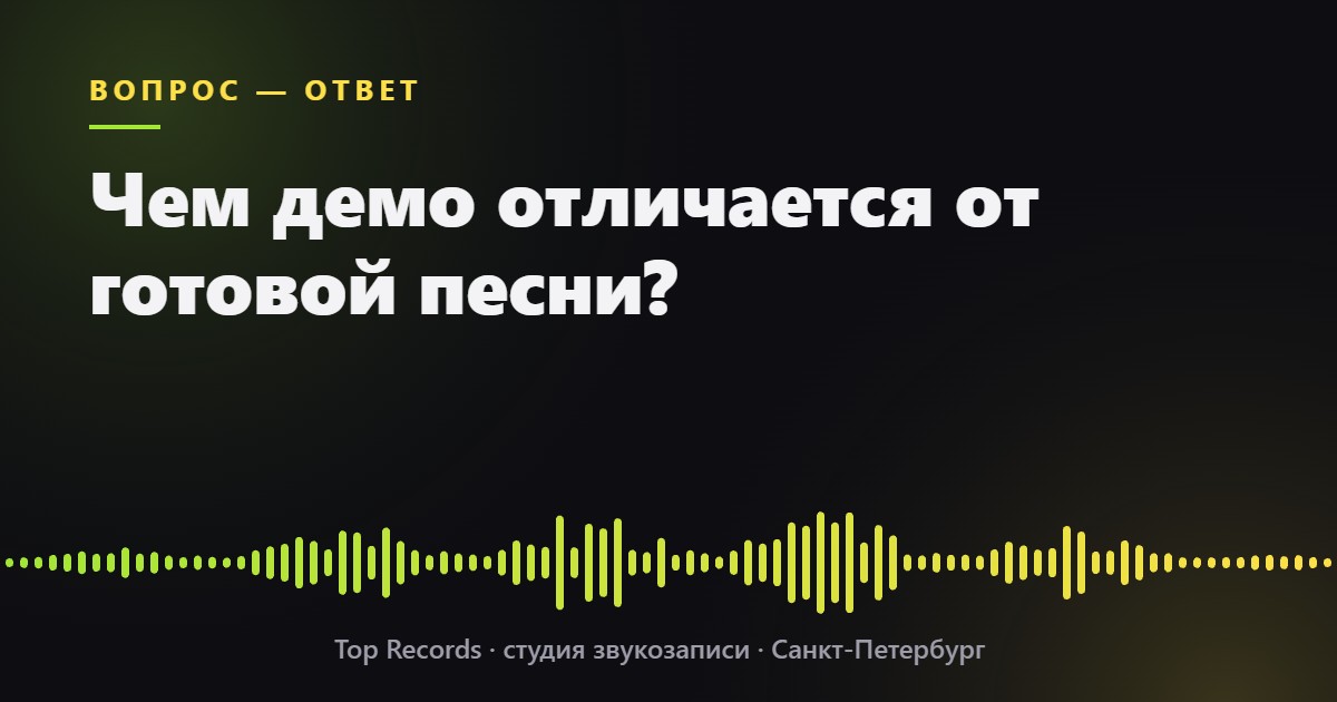 Чем демо отличается от готовой песни?