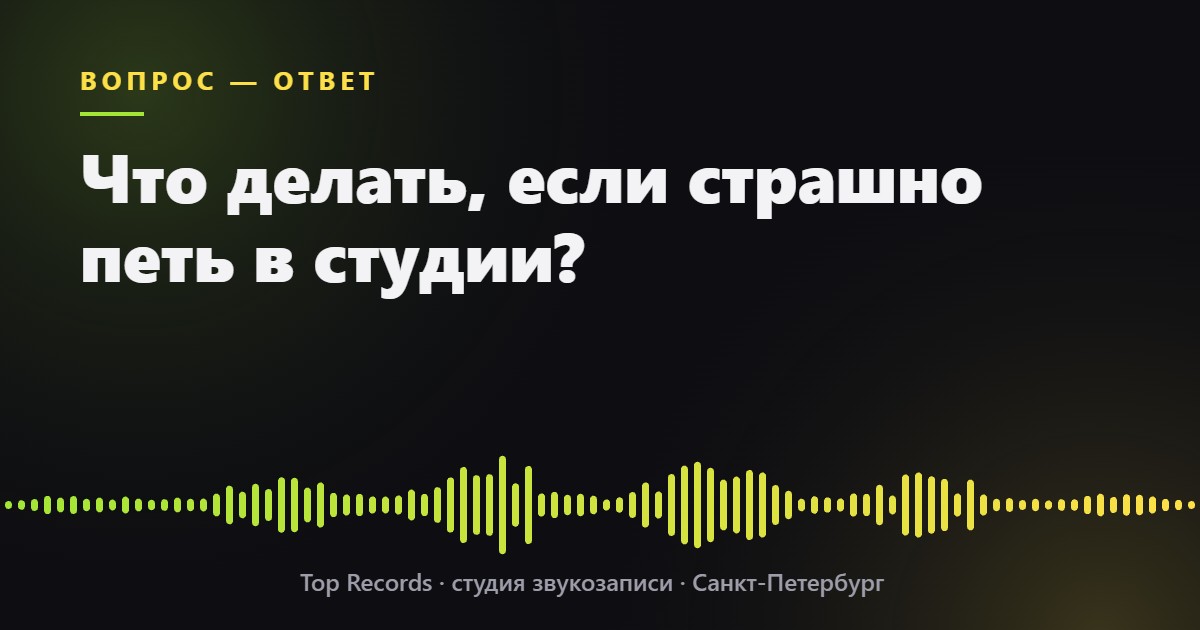 Что делать, если страшно петь в студии?
