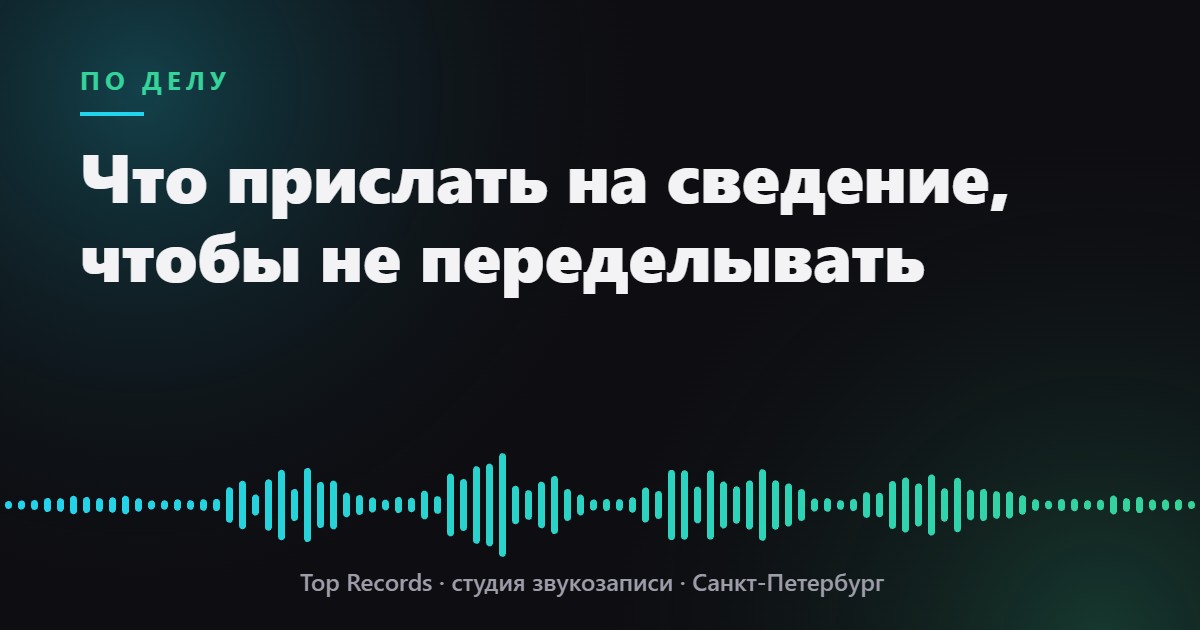 Что прислать на сведение, чтобы не переделывать