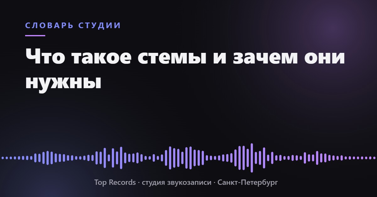 Что такое стемы и зачем они нужны