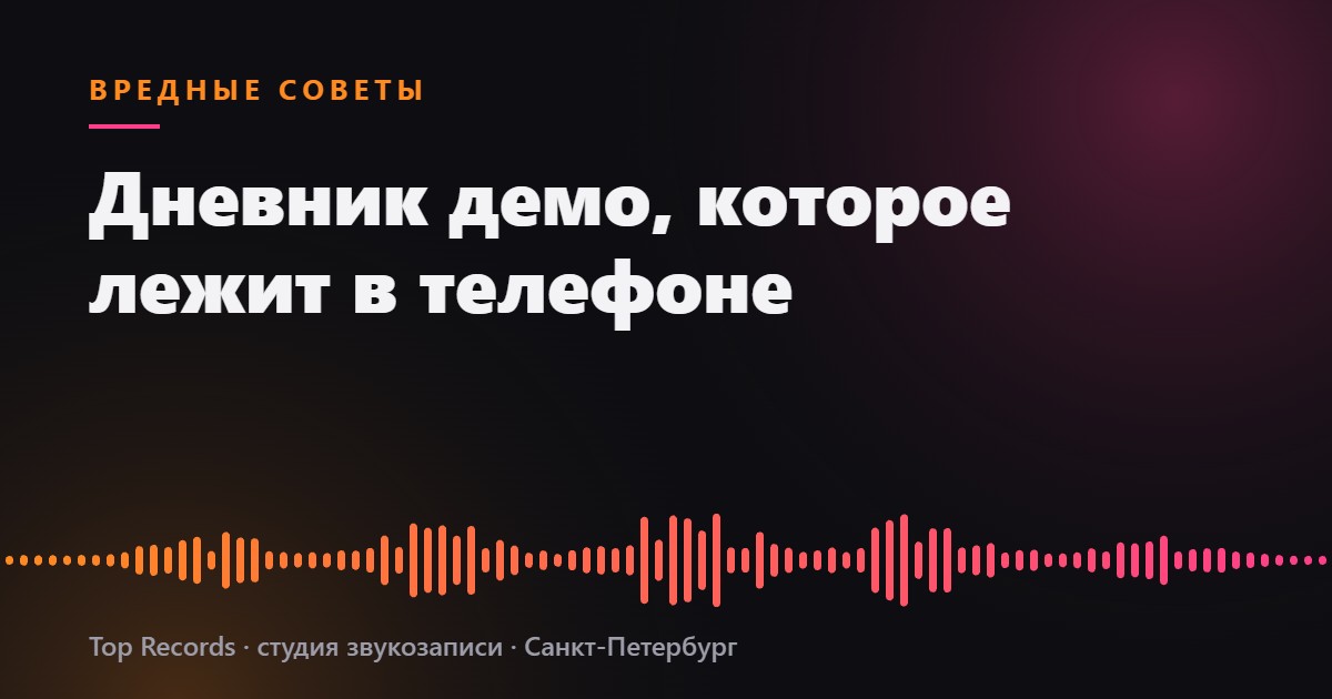 Дневник демо, которое лежит в телефоне