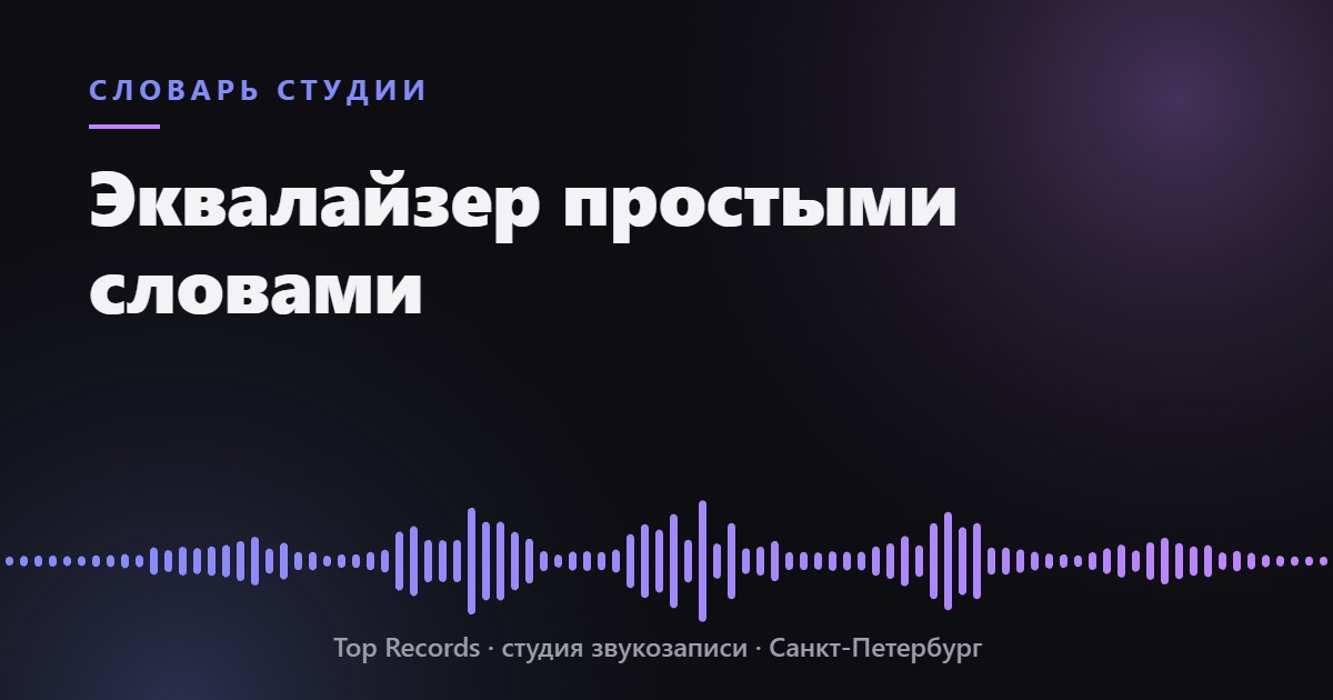 Эквалайзер простыми словами
