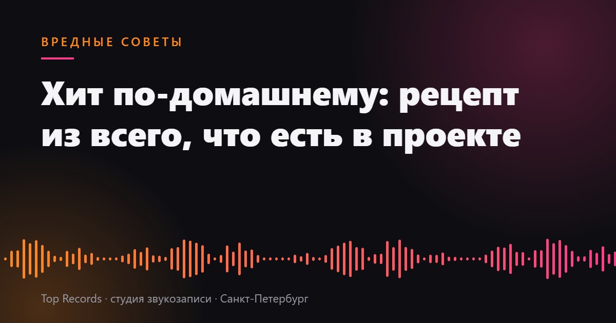 Хит по-домашнему: рецепт из всего, что есть в проекте