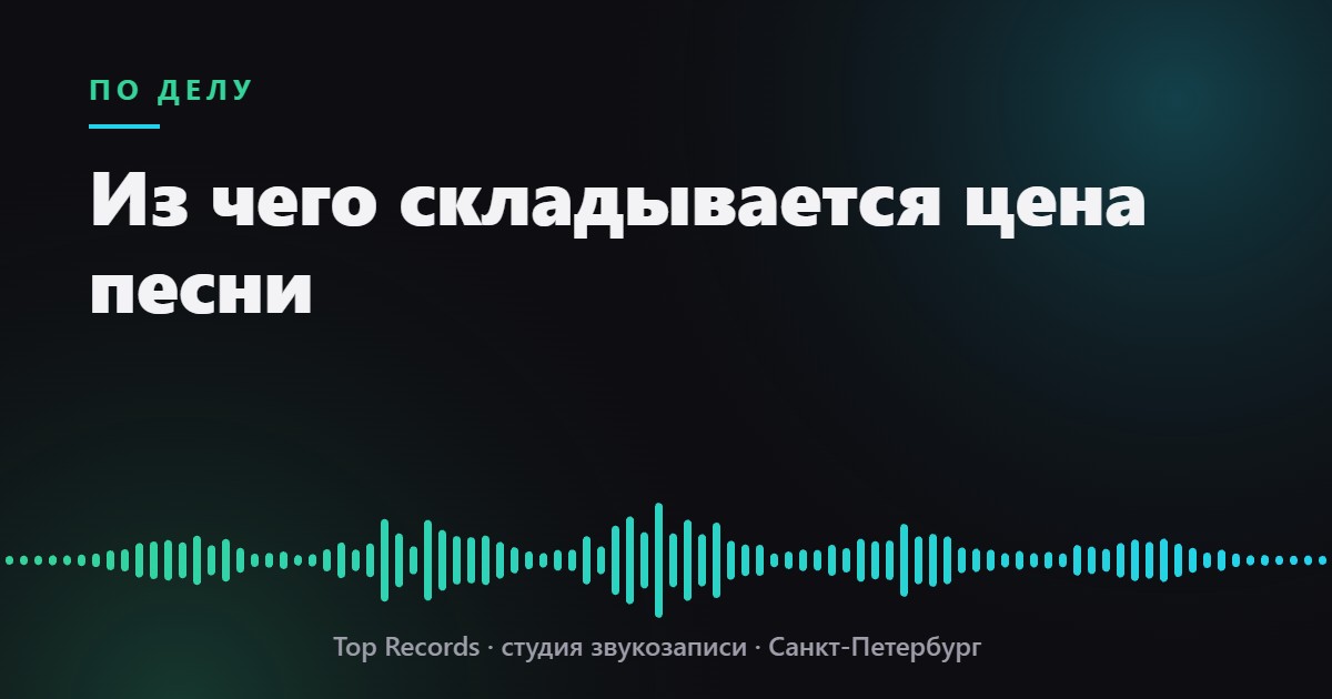 Из чего складывается цена песни