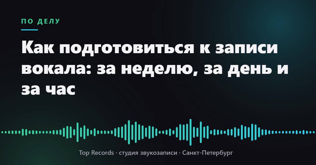 Студия звукозаписи Top Records Санкт-Петербург Как подготовиться к записи вокала: за неделю, за день и за час
