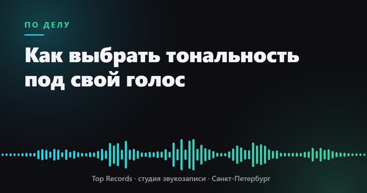 Как выбрать тональность под свой голос