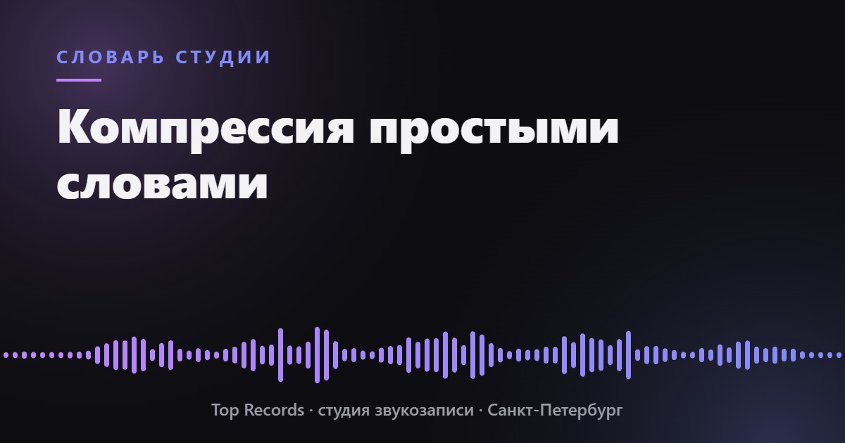 Компрессия простыми словами