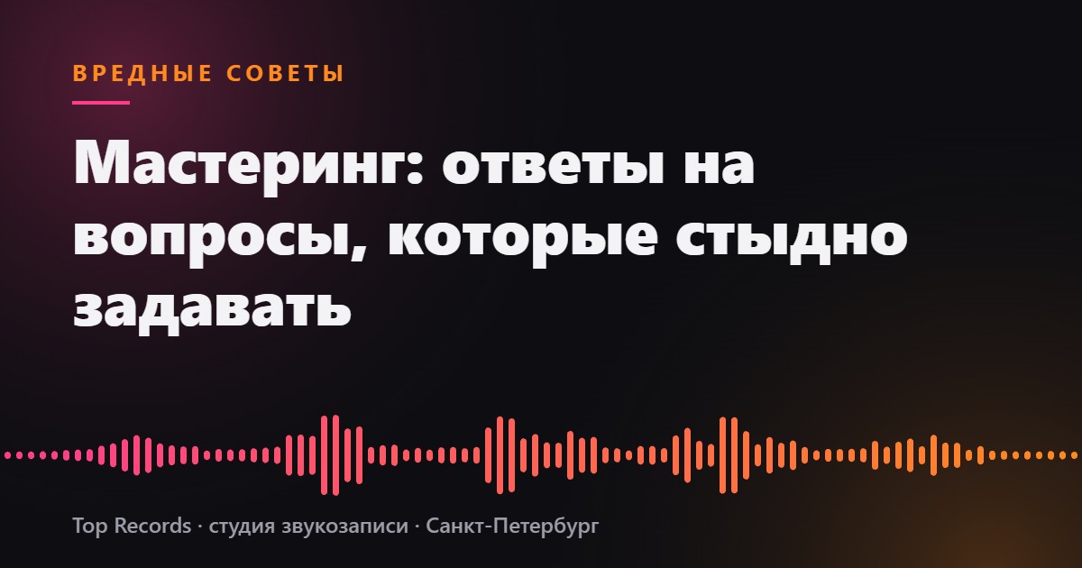 Мастеринг: ответы на вопросы, которые стыдно задавать