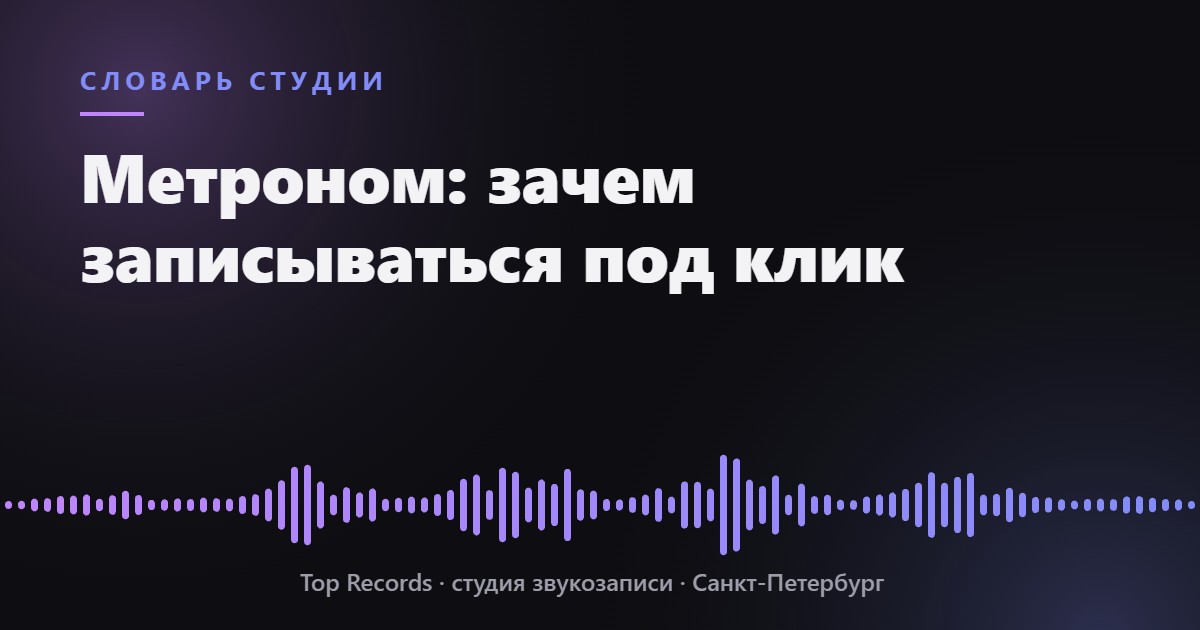 Метроном: зачем записываться под клик