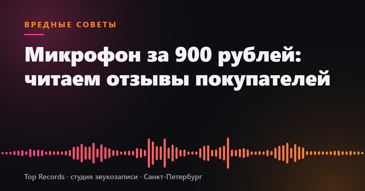 Микрофон за 900 рублей: читаем отзывы покупателей