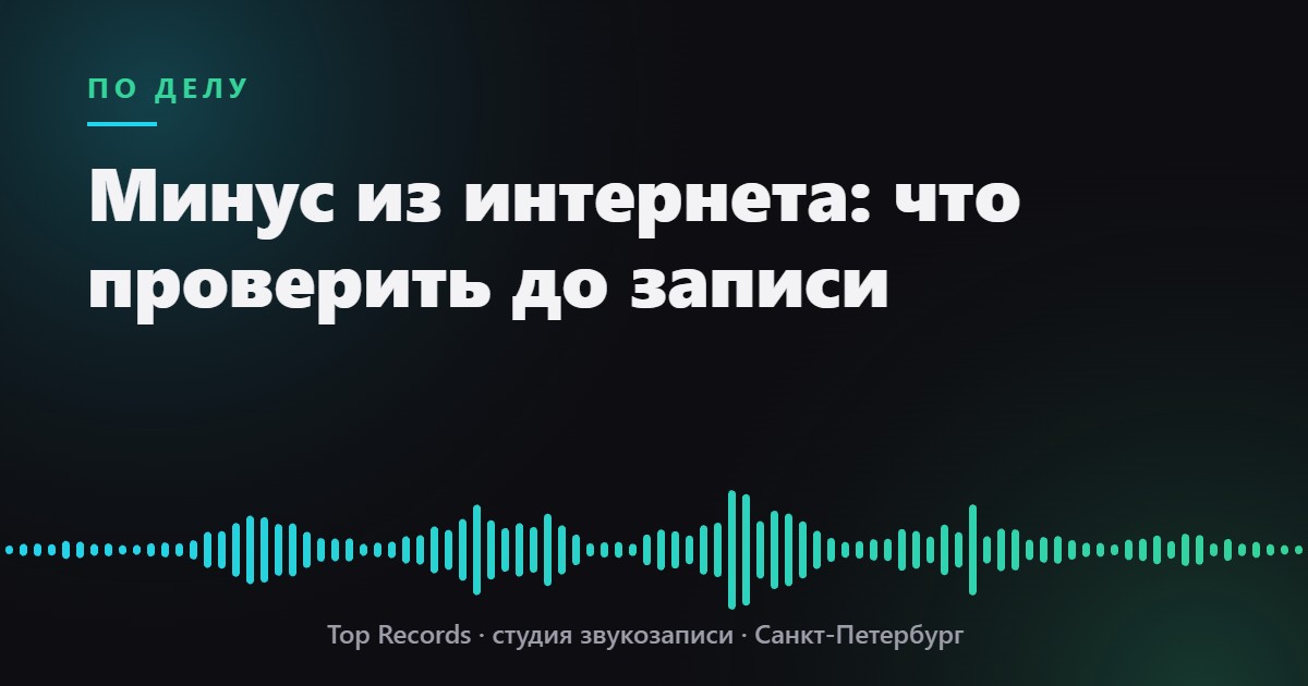 Минус из интернета: что проверить до записи