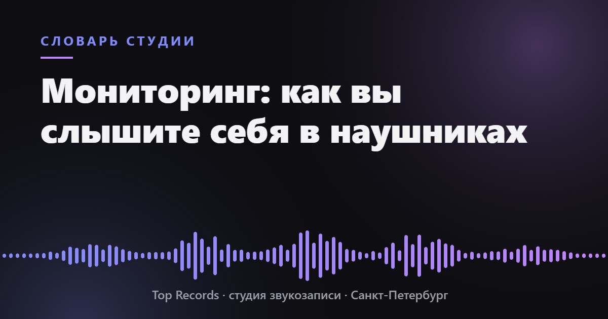 Мониторинг: как вы слышите себя в наушниках