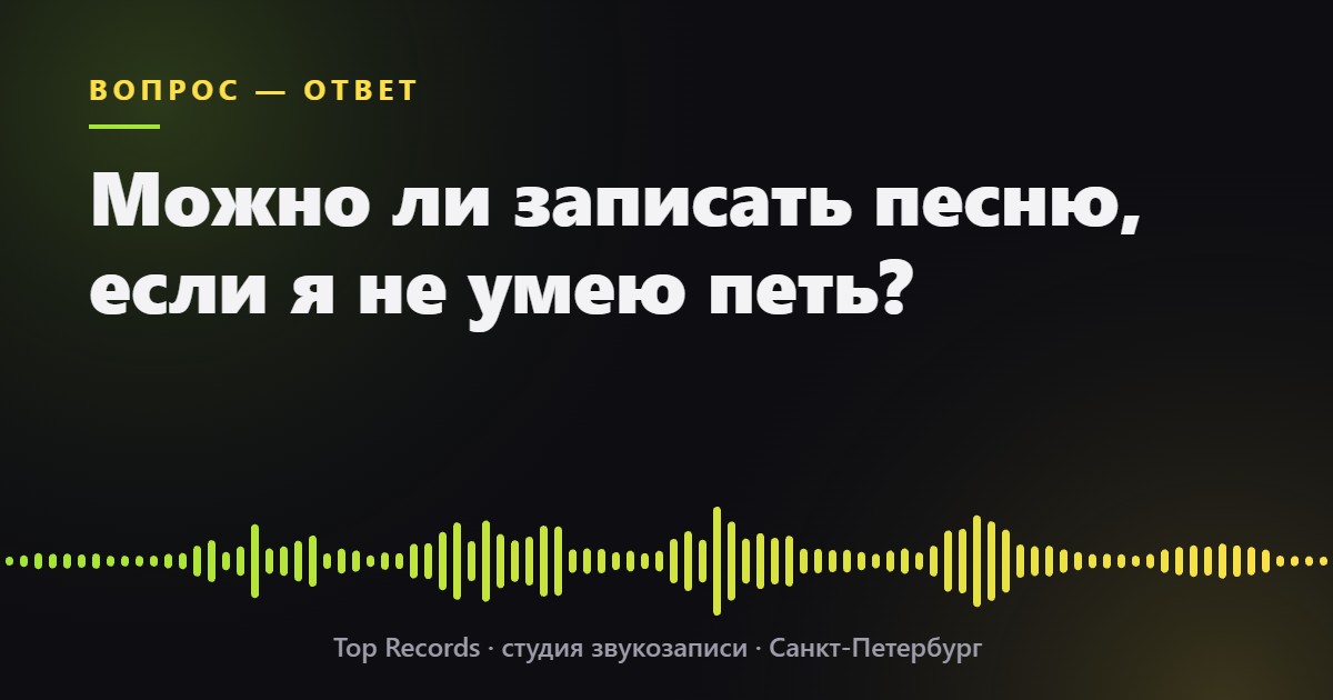 Студия звукозаписи Top Records Санкт-Петербург Можно ли записать песню, если я не умею петь?