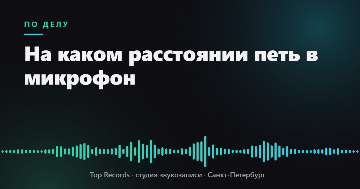 На каком расстоянии петь в микрофон