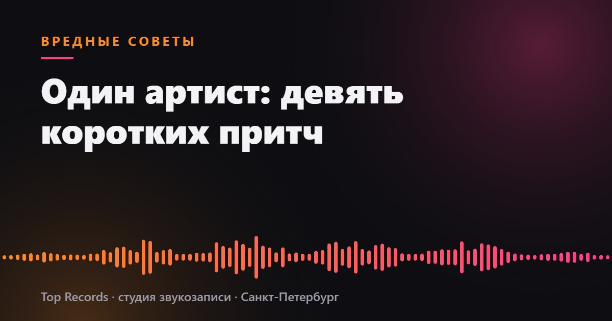 Один артист: девять коротких притч