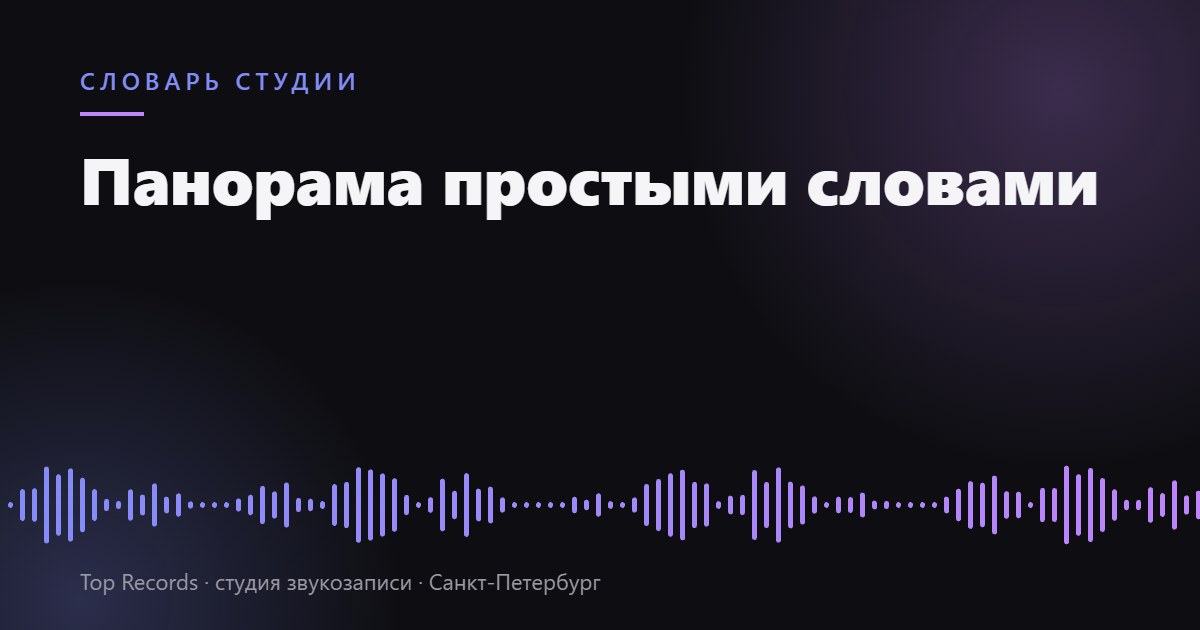 Панорама простыми словами