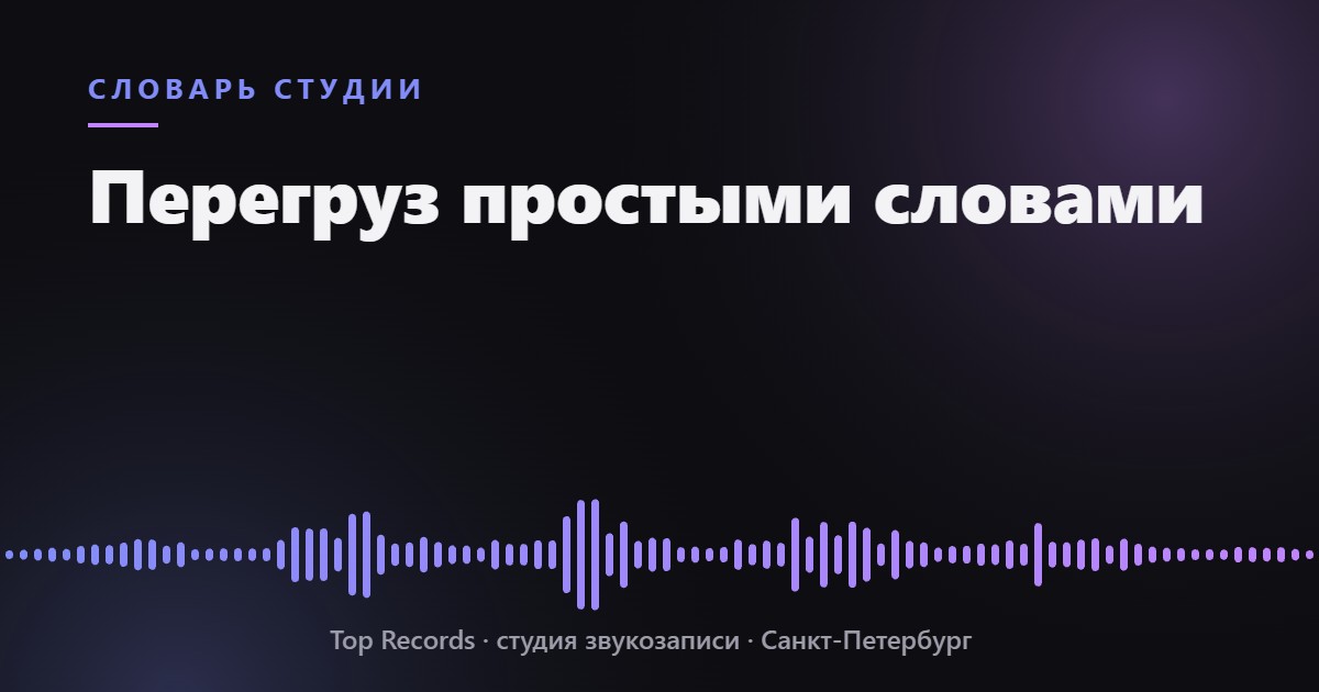 Перегруз простыми словами