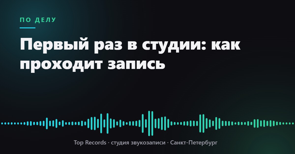 Первый раз в студии: как проходит запись