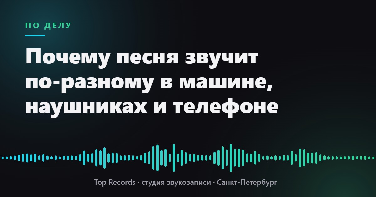 Почему песня звучит по-разному в машине, наушниках и телефоне