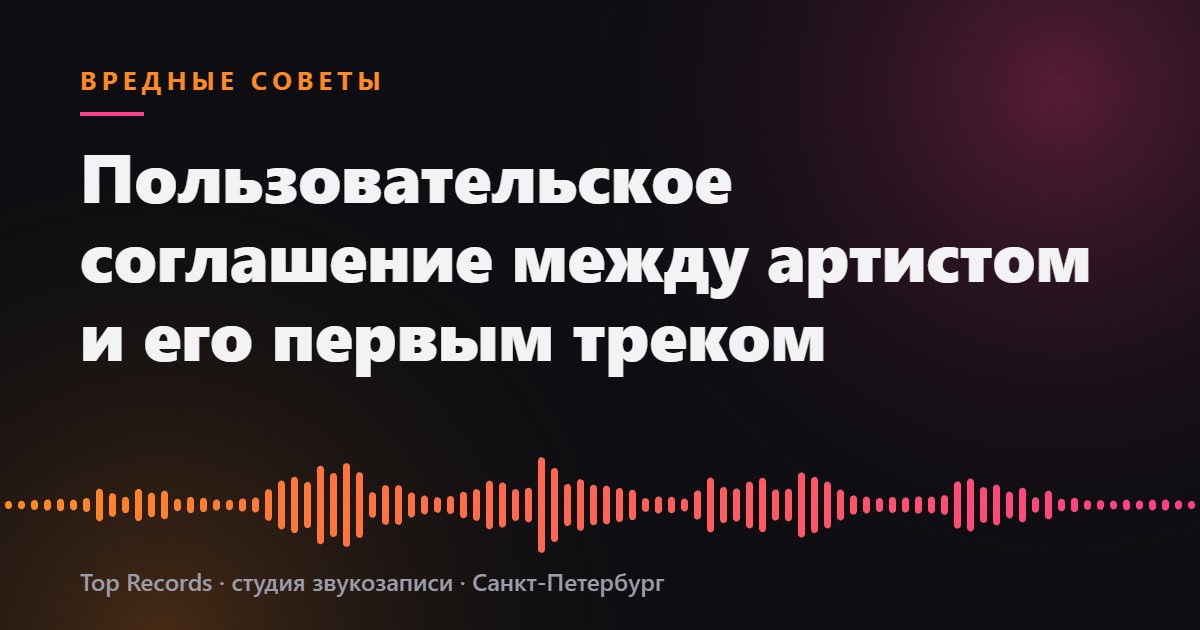 Пользовательское соглашение между артистом и его первым треком