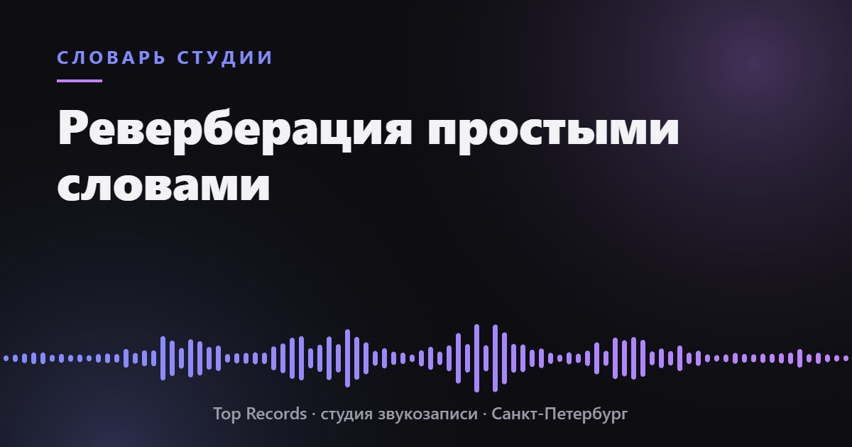 Реверберация простыми словами