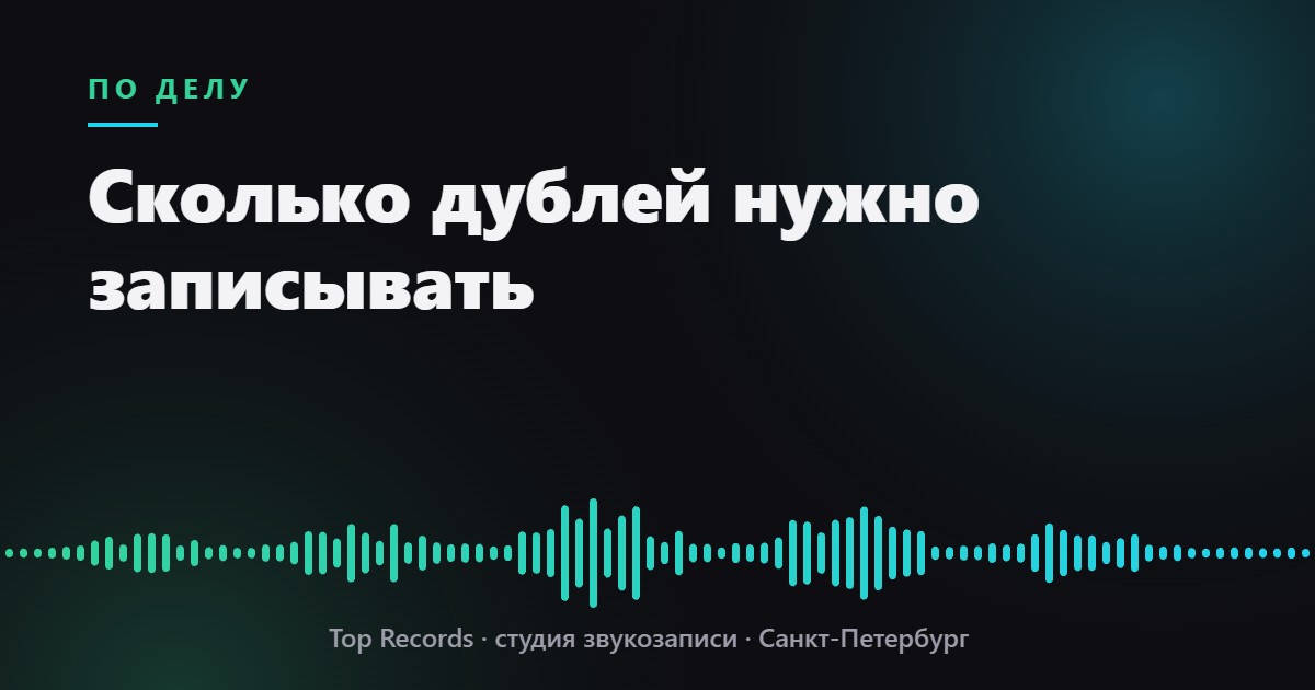 Сколько дублей нужно записывать
