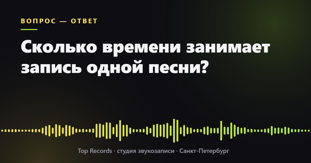 Сколько времени занимает запись одной песни?