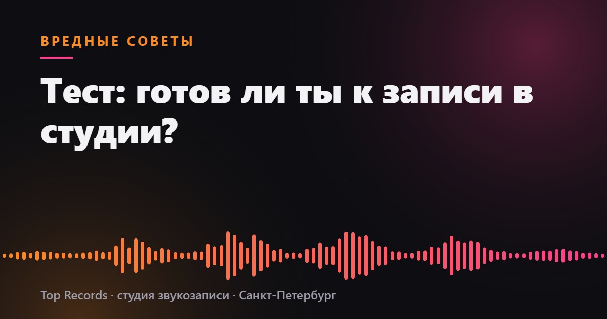 Тест: готов ли ты к записи в студии?