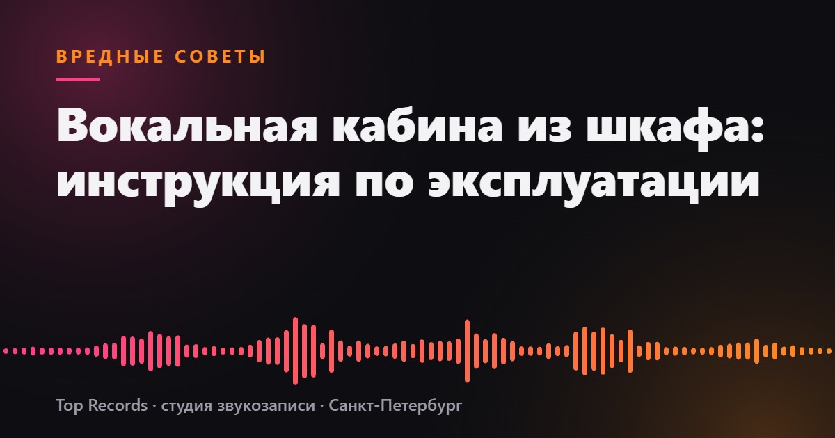 Вокальная кабина из шкафа: инструкция по эксплуатации