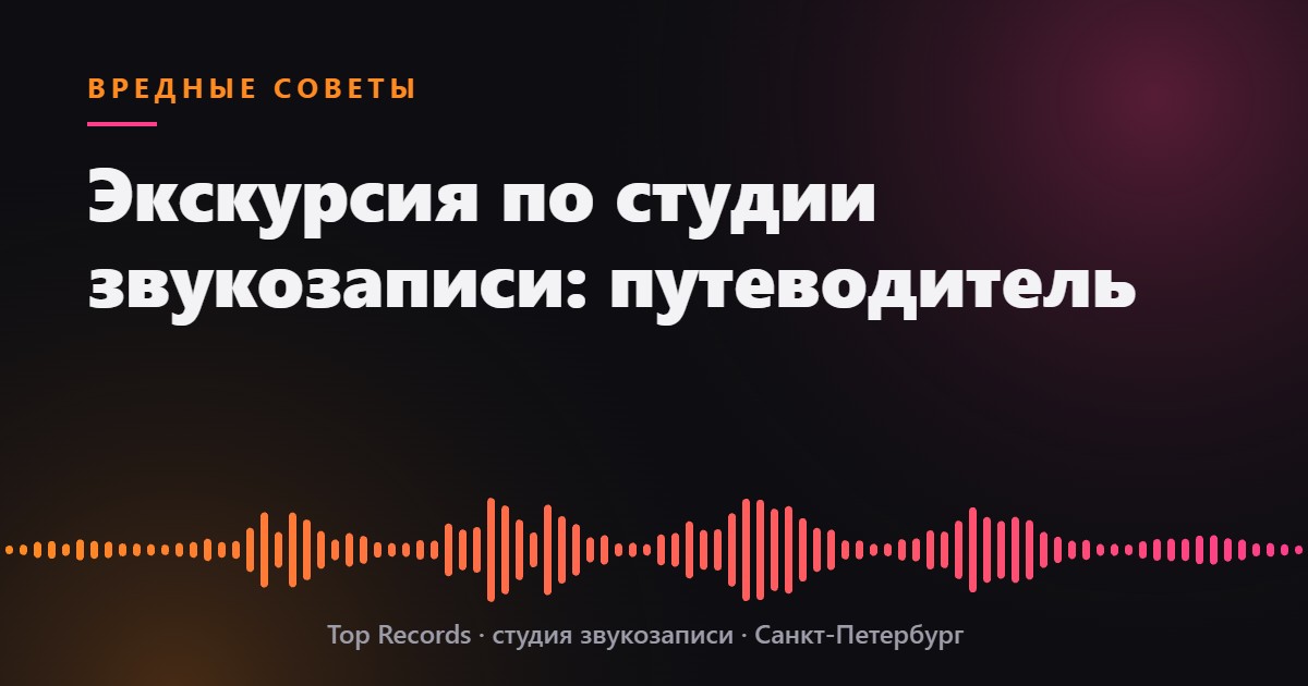 Экскурсия по студии звукозаписи: путеводитель
