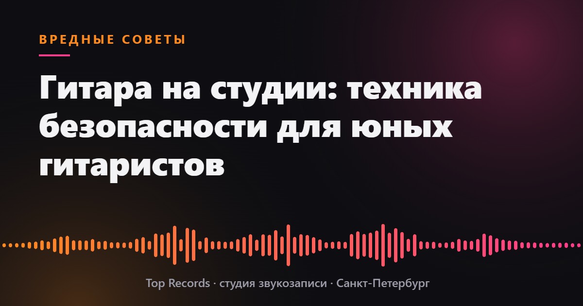 Гитара на студии: техника безопасности для юных гитаристов