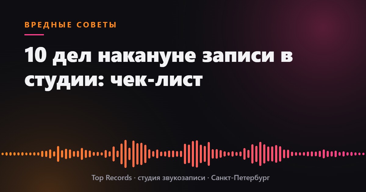 10 дел накануне записи в студии: чек-лист