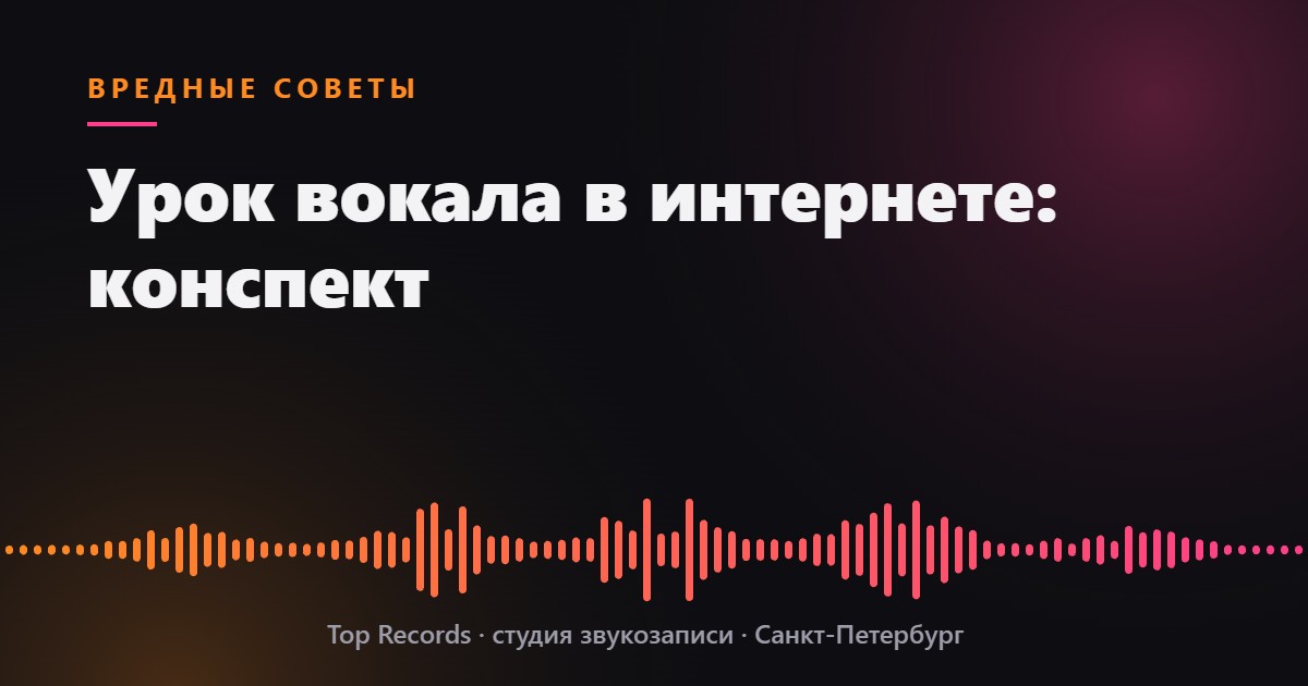 Урок вокала в интернете: конспект