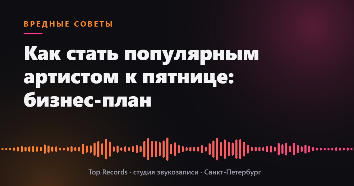 Как стать популярным артистом к пятнице: бизнес-план