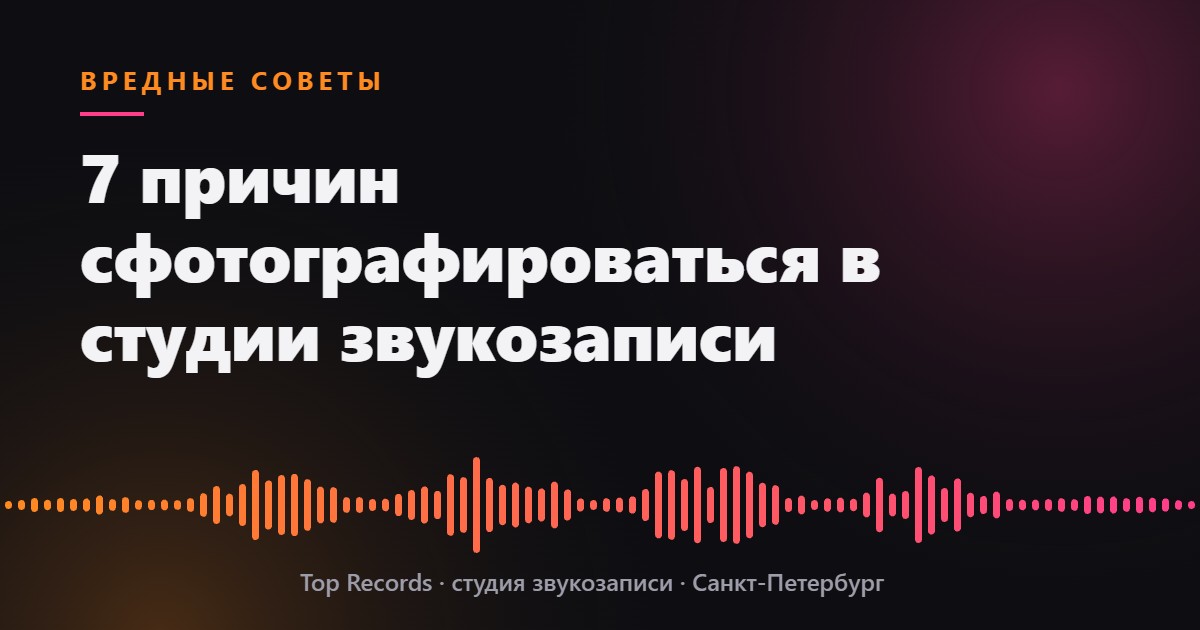 7 причин сфотографироваться в студии звукозаписи