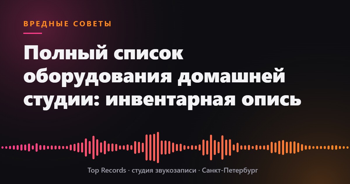 Полный список оборудования домашней студии: инвентарная опись
