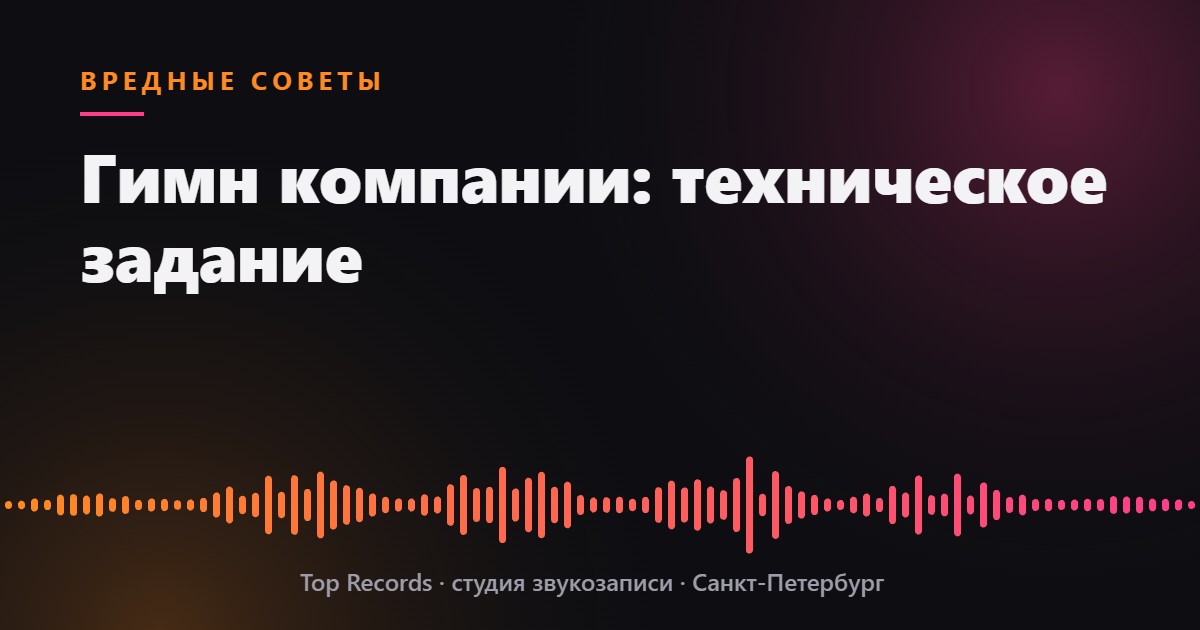Гимн компании: техническое задание