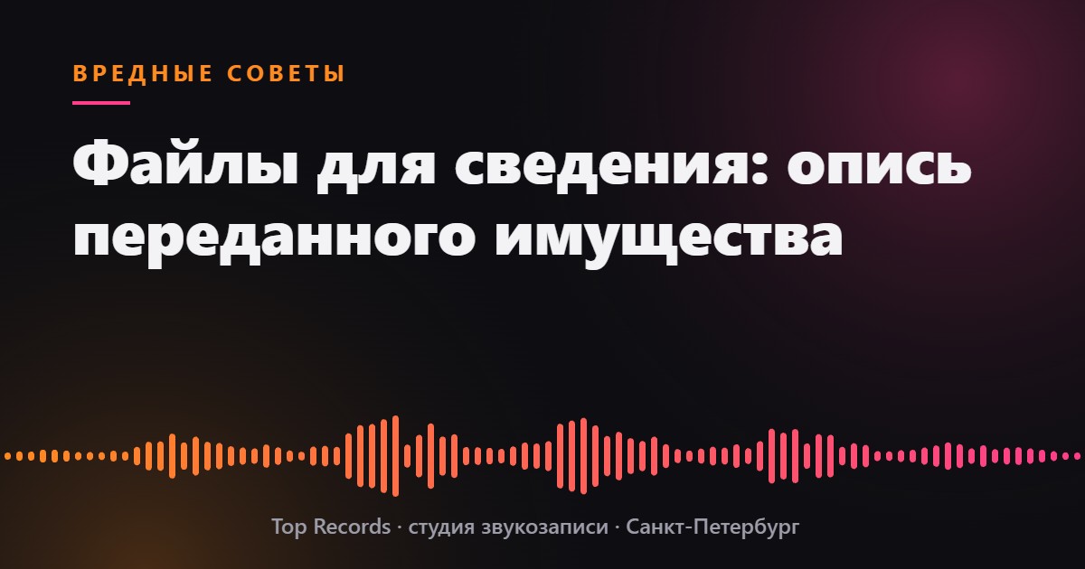 Файлы для сведения: опись переданного имущества