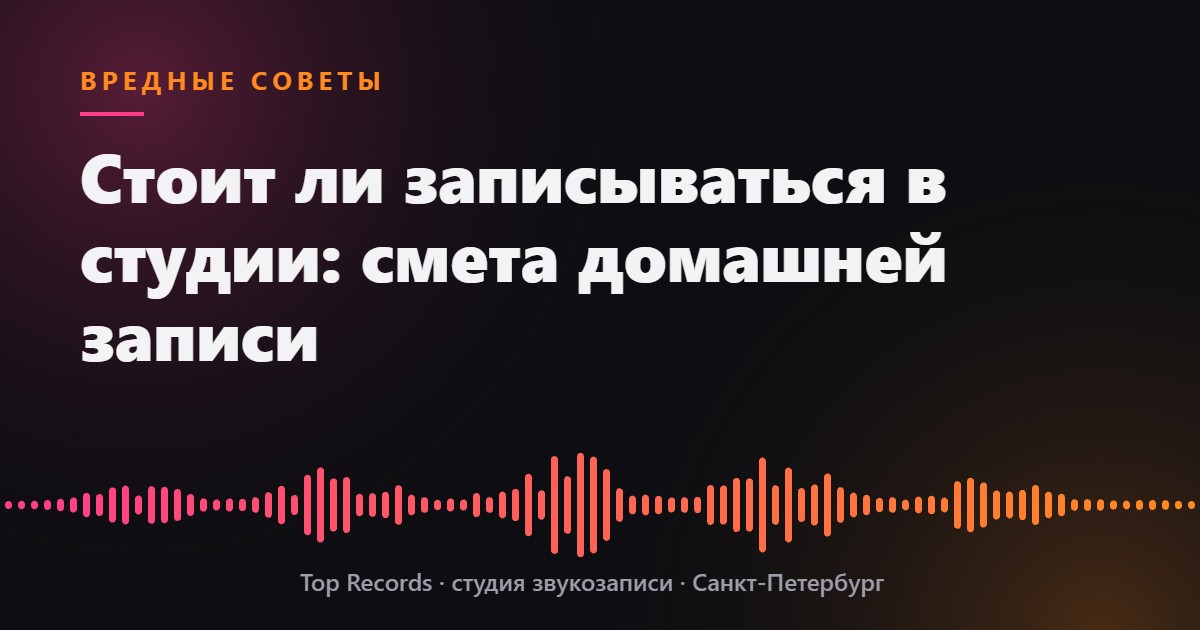 Стоит ли записываться в студии: смета домашней записи