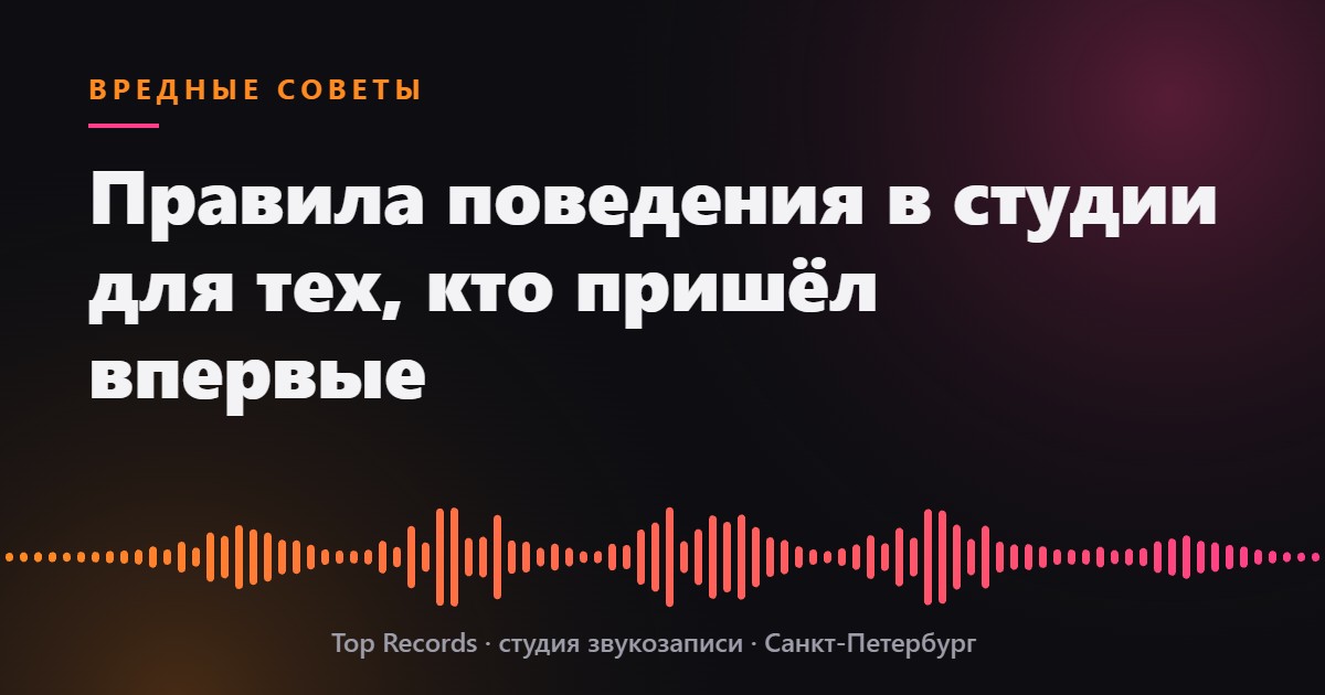Правила поведения в студии для тех, кто пришёл впервые