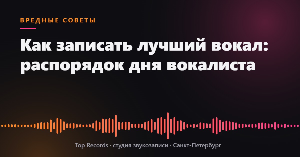Как записать лучший вокал: распорядок дня вокалиста