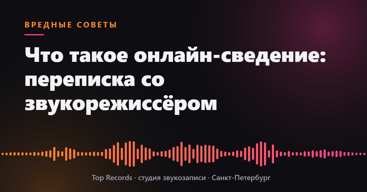 Что такое онлайн-сведение: переписка со звукорежиссёром