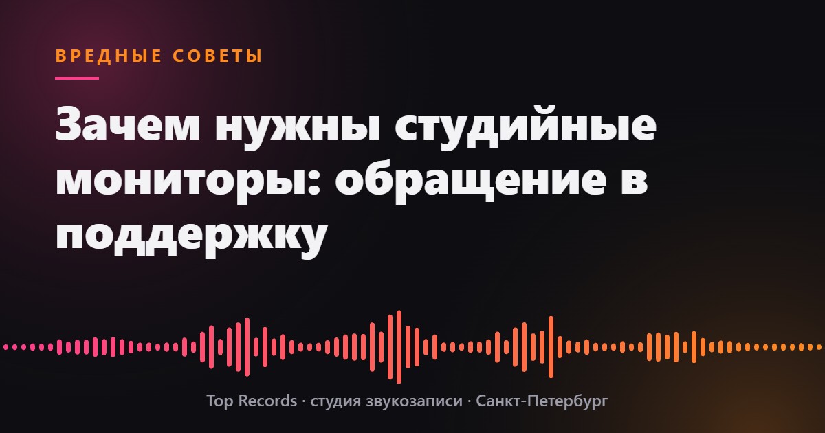 Зачем нужны студийные мониторы: обращение в поддержку
