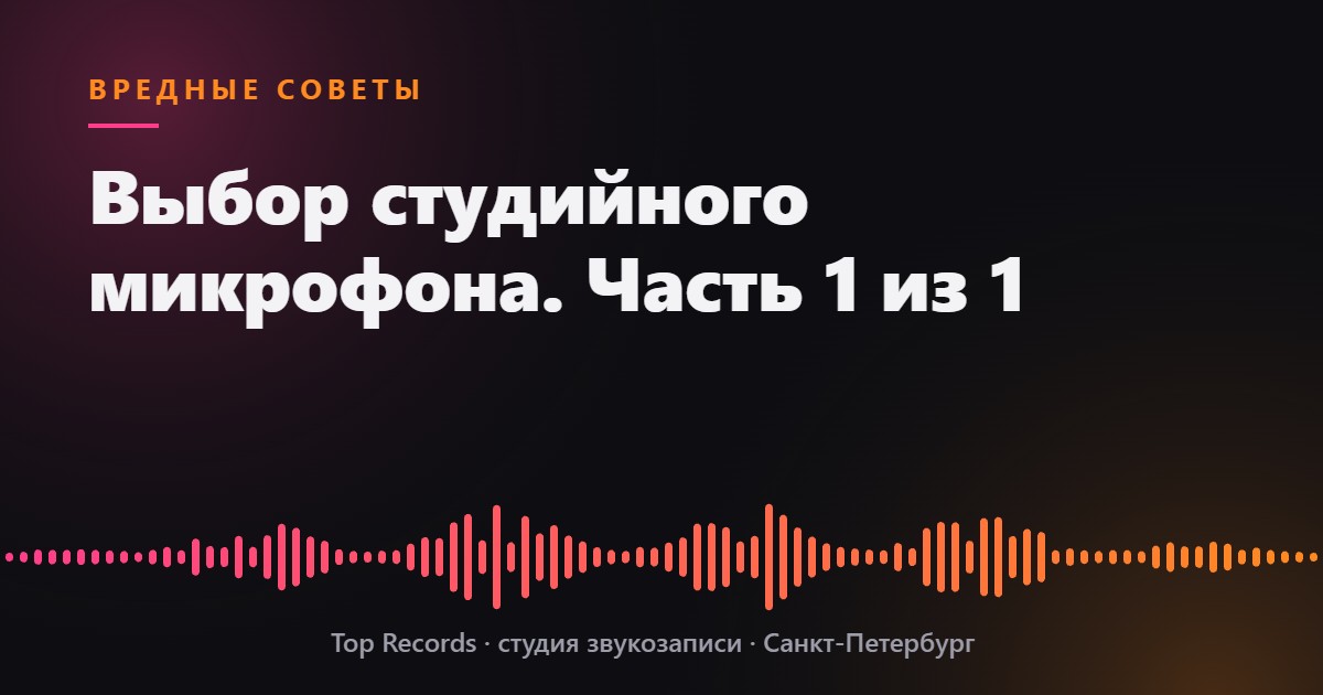 Выбор студийного микрофона. Часть 1 из 1