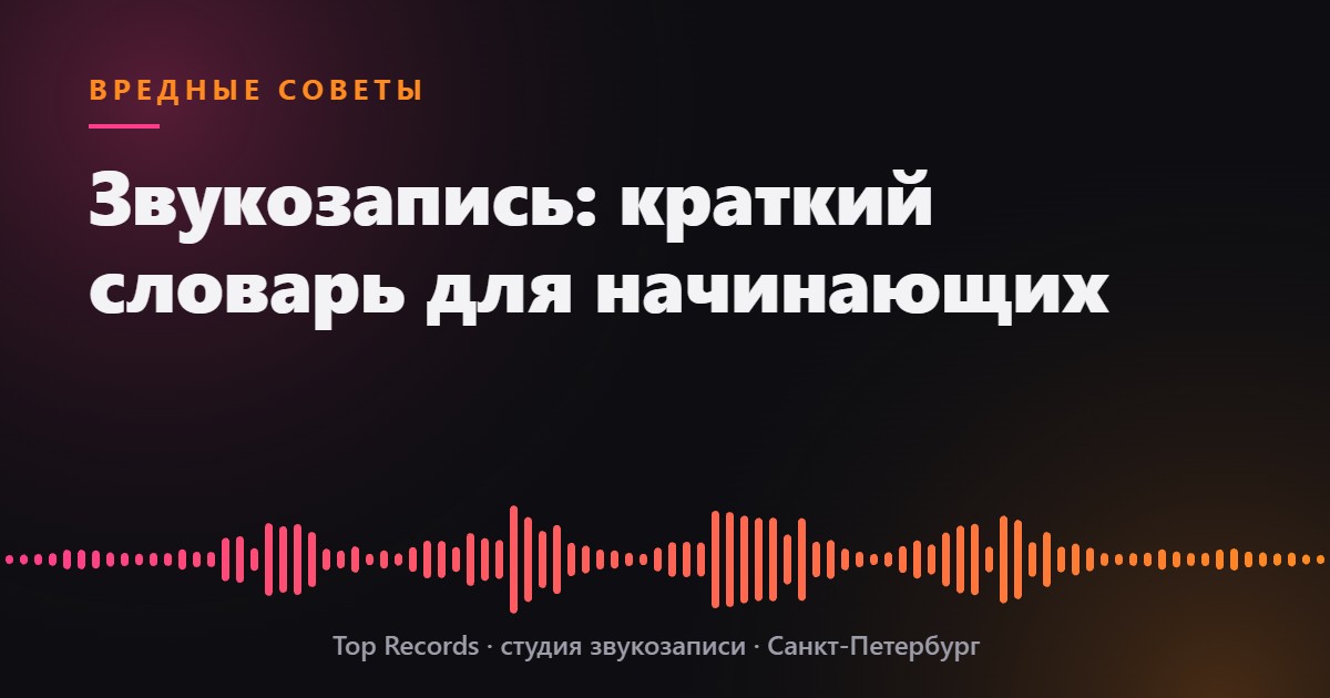 Звукозапись: краткий словарь для начинающих