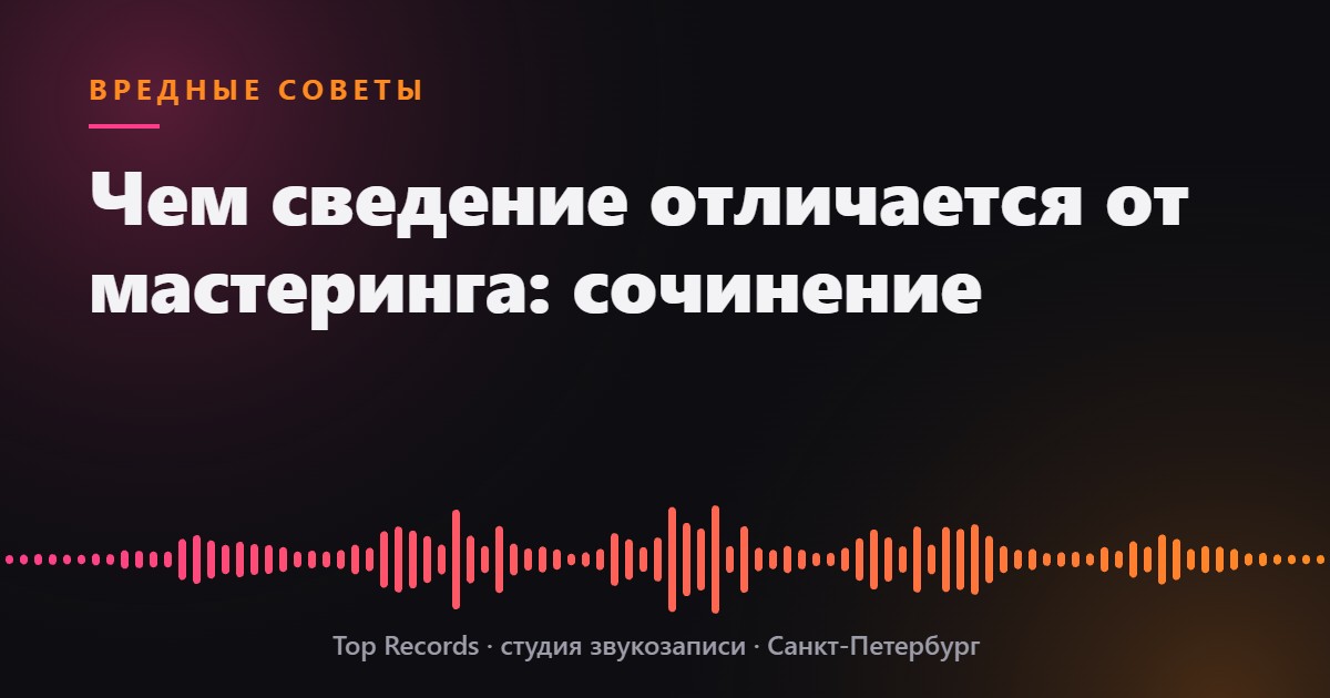Чем сведение отличается от мастеринга: сочинение