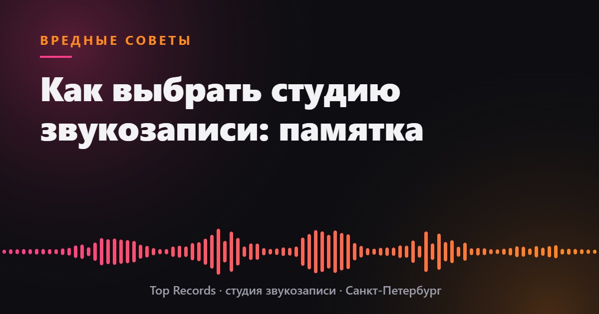 Как выбрать студию звукозаписи: памятка