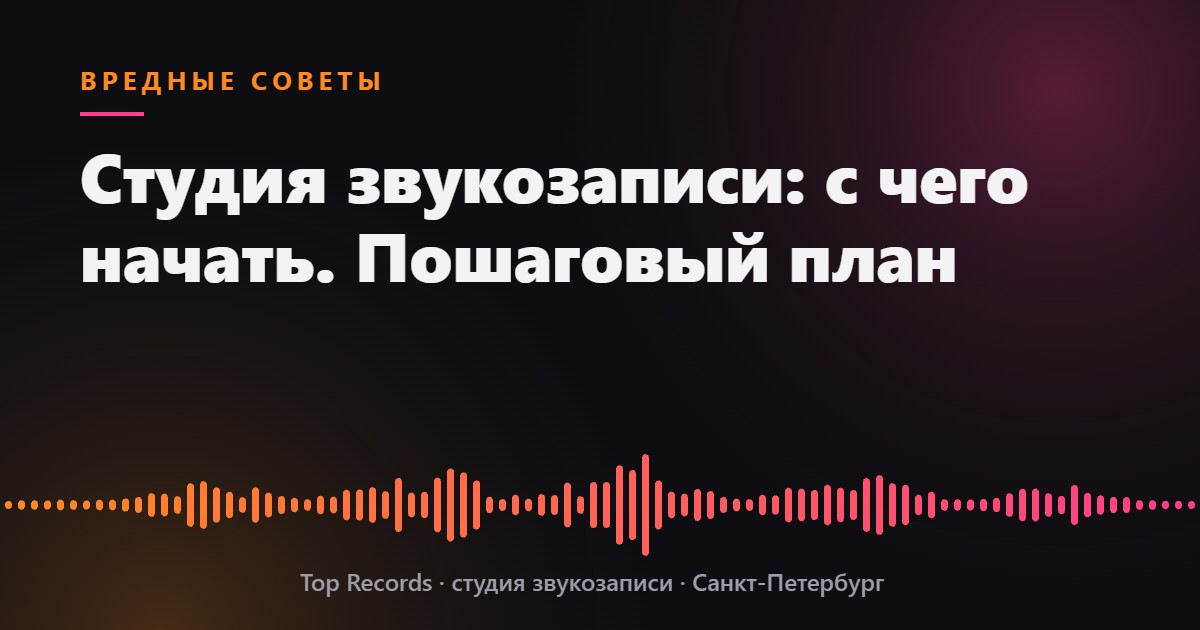 Студия звукозаписи: с чего начать. Пошаговый план