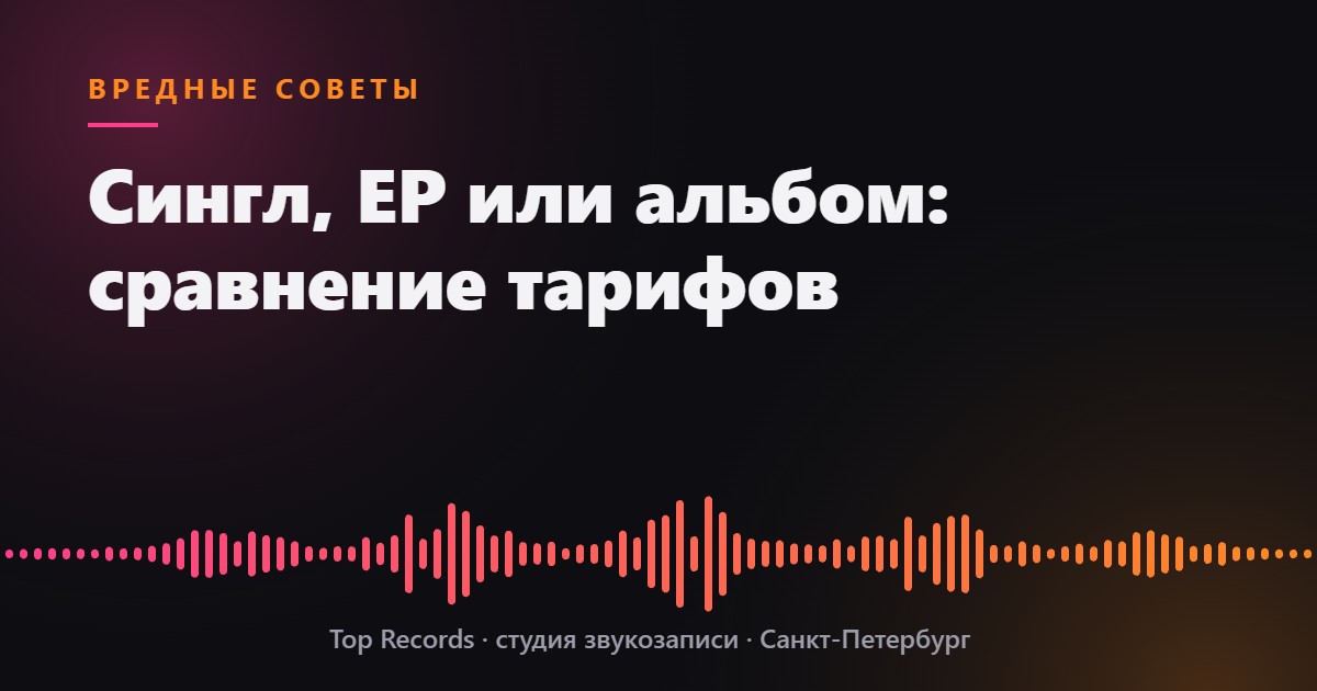 Сингл, EP или альбом: сравнение тарифов